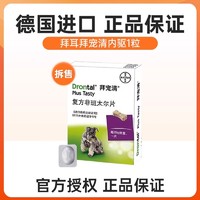 拜宠清 狗驱虫药体内体外一体除虫拜耳宠物幼犬成犬驱虫套餐福来恩