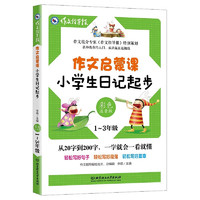 作文启蒙课小学记起步 一二三年级 语文 作文指导报 轻松写作文彩色注音版