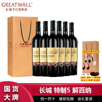 百亿补贴：GREATWALL 长城 解百纳 干红葡萄酒 750ml*6瓶 整箱装