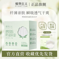 百亿补贴：PLANT'ISM 植物主义 防溢乳垫一次性超薄透气防漏乳贴奶垫溢乳垫隔乳垫哺乳期