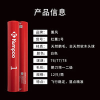 薰风（KUMPOO）红薰1号羽毛球 鹅毛球12只装耐打飞行稳定熏风专业比赛训练用球 红薰1号【76速】12只装 1筒