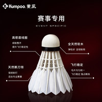 薰风(KUMPOO)红薰1号羽毛球 鹅毛球12只装耐打飞行稳定熏风专业比赛训练用球 红薰1号【77速】12只装 1筒