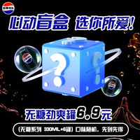 百事可乐碳酸汽水饮料 惊喜盲盒  无糖劲爽罐