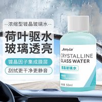 玻璃水浓缩型镀晶玻璃水汽车雨刮水车用疏水防雨除虫胶除油膜 去油膜镀晶3瓶 0度