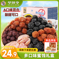 华味亨 蜜饯果干礼盒装 混合口味 750g