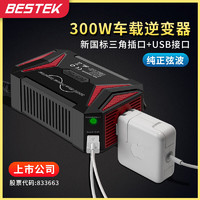 百事泰 BESTEK 逆变器12V转220V车载逆变器转换器300W纯正弦波载制氧机专用