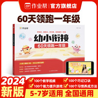 作业帮幼小衔接一本通60天领跑一年级语文数学识字拼音算术 幼小衔接60天领跑一年级 无规格