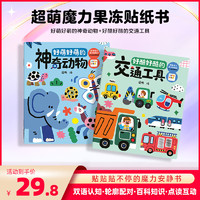 PIYO PEN 豚小蒙 超萌魔力果冻贴纸书全4册3-6岁儿童益智互动贴纸安静书 交通工具+神奇动物