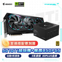 技嘉 超级雕 5070Ti AORUS MASTER OC 16G 显卡 + 850W魔鹰金牌电源套装