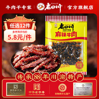 老四川 多口味五香麻辣牛肉干牛肉粒 中华休闲零食 麻辣牛肉60g 金角老四川牛肉干/踏青露营户外