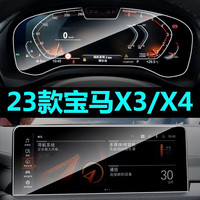 捷顺行 20-24款宝马X3/X4仪表盘导航膜中控液晶显示屏幕钢化膜内饰保护膜 23-24