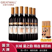 百亿补贴：GREATWALL 长城 星之韵 解百纳 干红葡萄酒 750ml*6瓶 整箱装