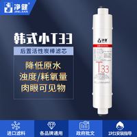 净健 净水器滤芯韩式快接小T33后置活性炭滤芯炭棒纯净水机第五级滤芯通用配件耗材