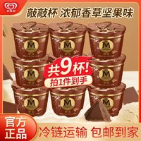 百亿补贴：梦龙 MAGNUM 敲敲杯香草坚果雪糕和路雪冰淇淋冷饮巧克力冰激凌 9杯