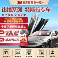 百亿补贴：3M 特斯拉 Model3/Y 太阳防晒玻璃隔热膜