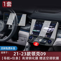 路透仕 LUTOUSHI）适用于2023款领克09屏幕钢化膜09phev中控导航仪表液晶大屏