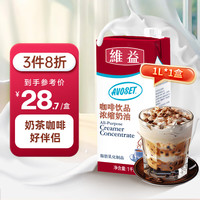 维益 爱护咖啡奶茶伴侣 1L 咖啡饮品浓缩奶油