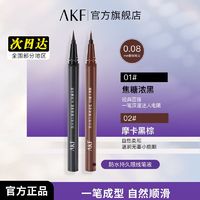 百亿补贴：艾乐肤 AKF 眼线笔液笔眼线胶笔防水防汗持久不易晕染官方旗舰店正品新手