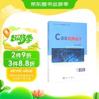 科学出版社 Science Press C语言程序设计