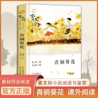 正版小学生课外书阅读青铜葵花草房子曹文轩经典纯美小说系列儿童文学课外阅读书籍小英雄雨来四五六年级上下册读书吧故事书