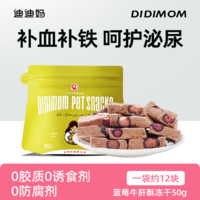 迪迪妈 DIDI MOM 猫咪零食蓝莓牛肝冻干猫狗通用维生素营养磨牙饼干小狗零食