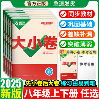 2025万唯大小卷八年级上册下册试卷测试卷全套语文数学英语物理生物地理历史人教版万维初二八上同步必刷题初中单元期中期末检测卷