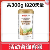 汤臣倍健 植物蛋白粉 300g 约20天量