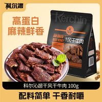 科尔沁 休闲零食 肉干肉脯 风干牛肉 超干 麻辣味 100g*2袋