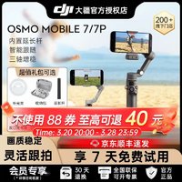 大疆 DJI Osmo Mobile 7/7P手机云台