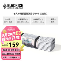 BLACKICE 户外露营GEO单人蜂巢防潮垫铝箔款轻量可折叠便携蛋巢野餐垫子 黑色（PLUS） 均码