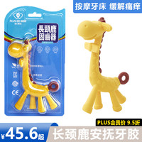加+贝比 PLUS DE BEBE 加贝比进口安抚牙胶婴儿牙胶宝宝防吃手磨牙硅胶玩具可水煮 趣味长颈鹿