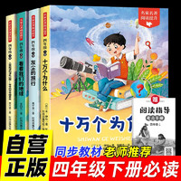 快乐读书吧四年级下册（全4册）十万个为什么、灰尘的旅行、看看我们的地球、人类起源的演化过程送核心考点手册教材同步课外阅读书籍老师推荐寒假阅读书目彩图版