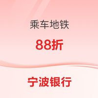 宁波银行 云闪付乘车码多地乘车地铁