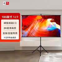 迦观 100英寸16:9 光子支架幕布 光子幕挂壁幕+支架幕三色激光等所有投影仪均适配 免安装