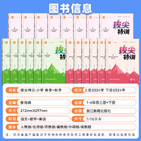 《小学拔尖特训》（2025版、年级/科目/版本任选）