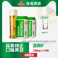 青岛啤酒 TSINGTAO 清爽系列 330ml*24听