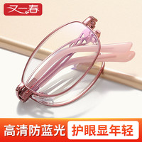 又一春 超轻折叠老花镜 高清防蓝光抗疲劳 玫瑰粉框 300度