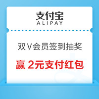 支付宝 双V会员签到抽奖 赢2元支付红包/腾讯视频会员等