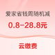 云缴费 爱家省钱周