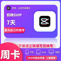 剪映 SVIP会员周卡7天卡