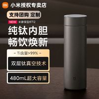 百亿补贴：小米 Xiaomi 米家保温杯Ti 2 大容量 便携茶滤 纯钛 长效锁冷