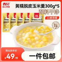 移动端、京东百亿补贴：西贝莜面村 黄糯脱皮玉米羹1.5kg（300g*5袋）加热即食速食早餐粗粮粥代餐