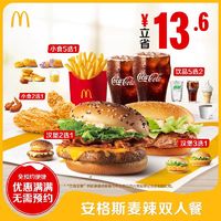 麦当劳 McDonald's 安格斯麦辣双人餐 电子兑换券