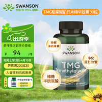 SWANSON 斯旺森 TMG甜菜碱护肝片精华胶囊 成人养肝防心血管  加班熬夜必备90粒