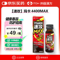 井藤汉方 ITOH 速攻玛卡4400MAX 日本提神醒脑营养补充口服液50ml