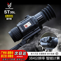 沼泽鹿 SWAMP DEER ST35L 热成像瞄准镜 智能测距仪 384分辨率
