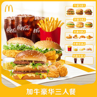 麦当劳 McDonald's 加牛豪华三人餐 电子兑换券