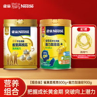 移动端、京东百亿补贴：雀巢 Nestle）真视高金装奶粉800g+脑力奶粉900g 高钙叶黄素护眼 真视高+脑力加油站1700g *1盒