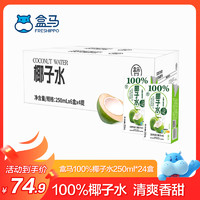 盒马 100%椰子水 250ml*24盒 250mL*24盒 箱装