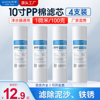 卡求 净水器滤芯通用10寸平口PP棉滤芯家用净水器1微米5微米前置过滤器净水机配件 4支装